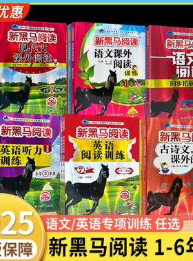 2026新黑马阅读一三二年级四五六年级上册下册人教版语文英语听力练习现代文古诗文课外阅读理解专项训练每日一练小学新黑色马下