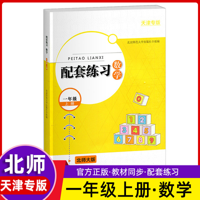 2021秋 天津专版 配套练习数学一年级数学上册 北师大版 北京师范大学出版社 数学一年级数学上册 北师大版