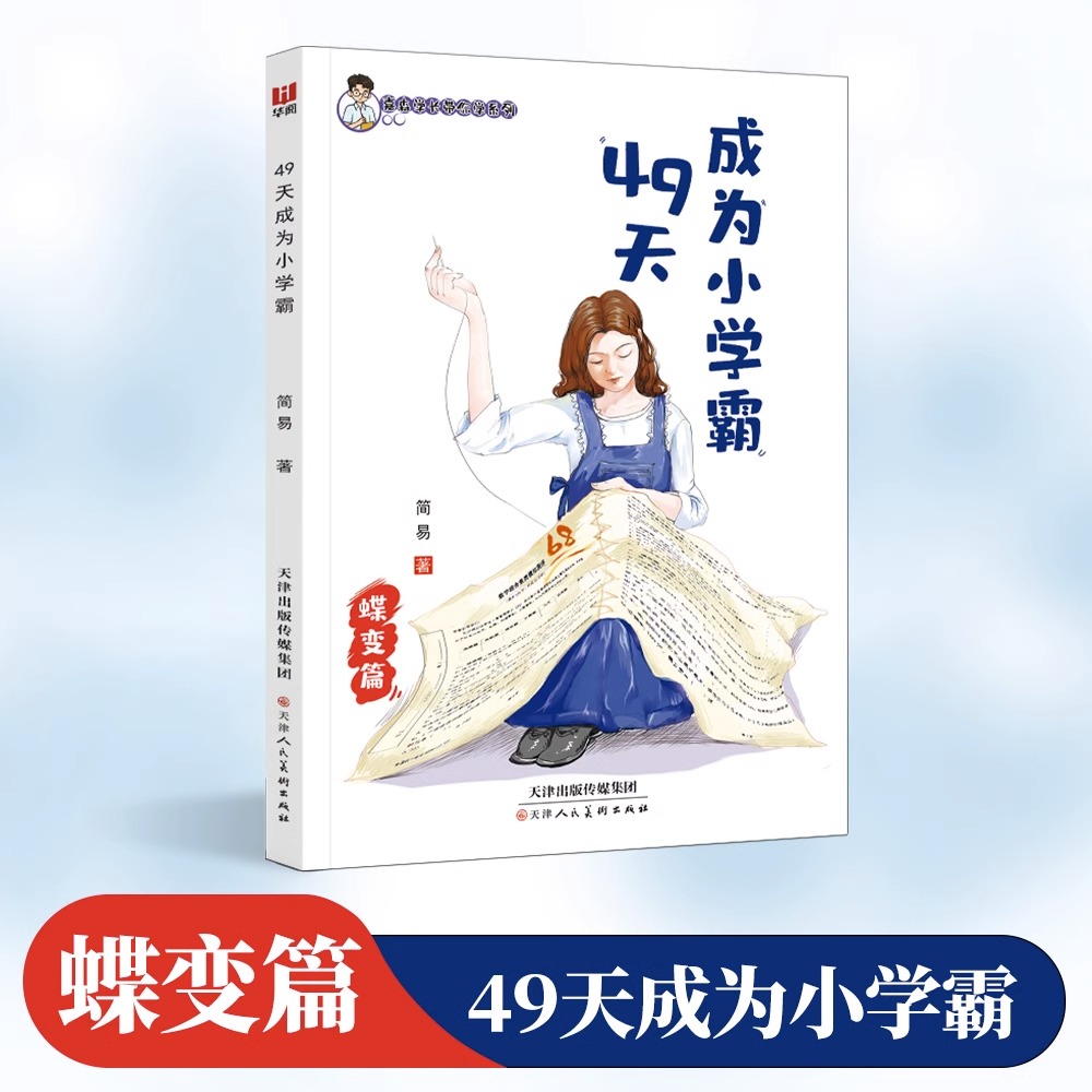 49天成为小学霸 培养孩子自主学习好习惯 高效培养孩子学习力抗 梳理情绪问题 儿童书籍 蝶变篇