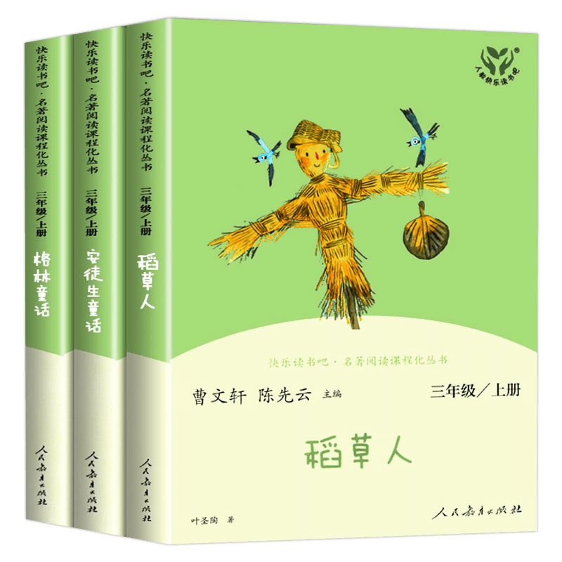 人教版快乐读书吧三年级上册