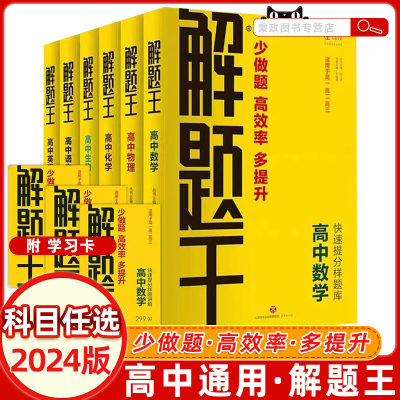 2024版解题王高中数学物理语文英语化学生物全国版新教材版解题方法与技巧高考巧学王提分笔记学霸笔记知识清单大全高一高二高三