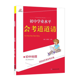 2024全景文化天津会考必备初中地理学业水平会考道道清八年级地理专题训练仿真试题模拟往年真题实战天津专用初中学业水平