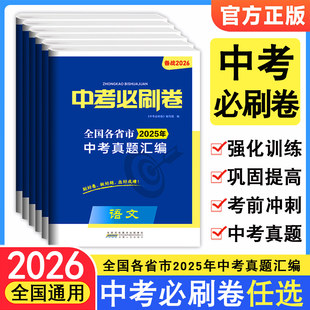备考2026中考必刷卷全国各省市2025年中考真题汇编语文数学英语物理化学政治历史地理生物初三9九年级中考前冲刺复习资料超级思维