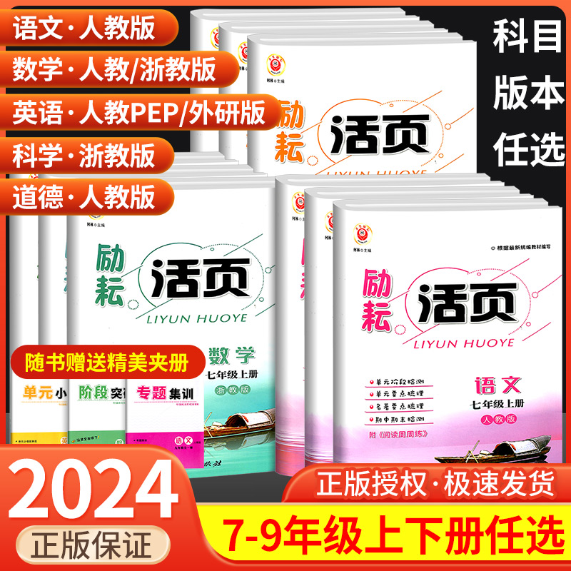 励耘活页七年级八年级九年级上册下册语文数学英语科学道德与法治中国历史地理人教版浙教版初中生必刷题单元测试卷同步练习试卷