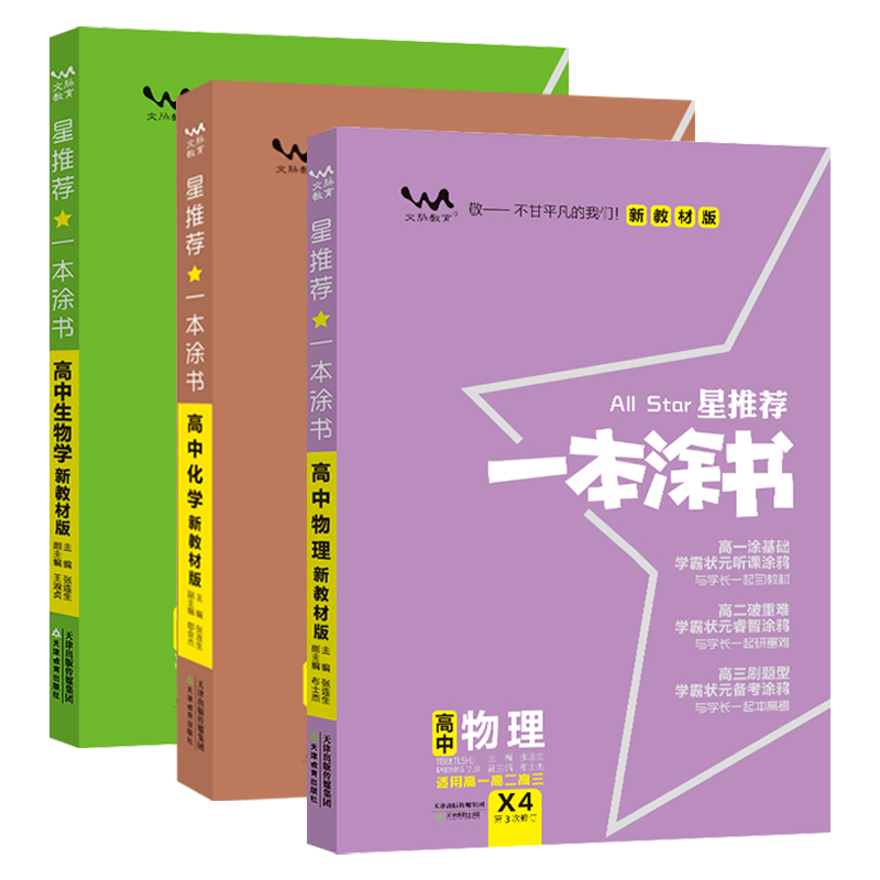 新高考新教材2023版一本涂书高中物理化学生物理科3本 星推荐高中教辅辅导书提分笔记知识大全高一二三通用一轮二轮复习资料