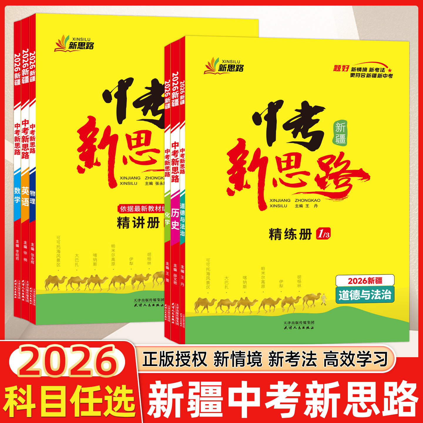 现货2026版丝路书香中考新思路新疆精讲册语文数学英语物物理化学历史政治初三总复习九年级精讲册仿真模拟卷优选好题强化能力