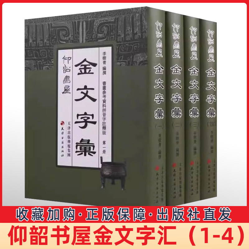 金文字彙(全套4册)仰韶书屋金文字汇金文大字典金文汇编金文字帖古文字类编书法拓片临摹碑帖常用金文篆刻书法字典天津古籍社书籍