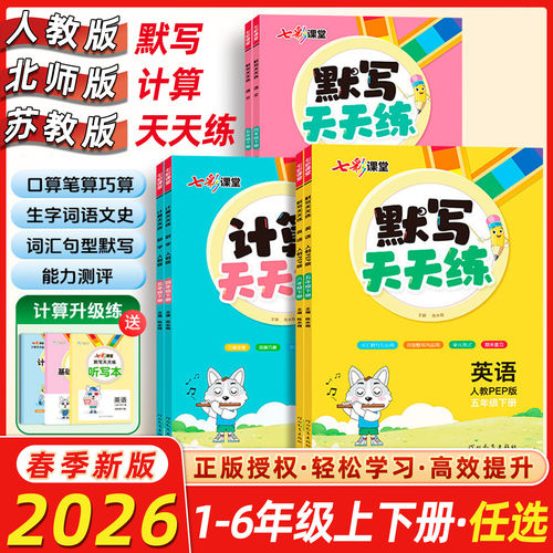 2026春七彩课堂计算默写天天练语文数学英语人教版一1二2三3四4五5六6年级上下册同步练习册默写能手专项训练教材一课一练