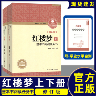 现货 红楼梦上下册修订版 新版 整本书阅读丛书修订版 社三国演义高中语文 整本书阅读任务书 重庆出版