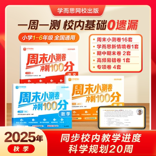 周末小测卷 一周一测小学1 6年级语文数学英语通用版 测试 25新版 上册同步校内知识复习训练同步达标全程检测单元 2WX 学而思网校