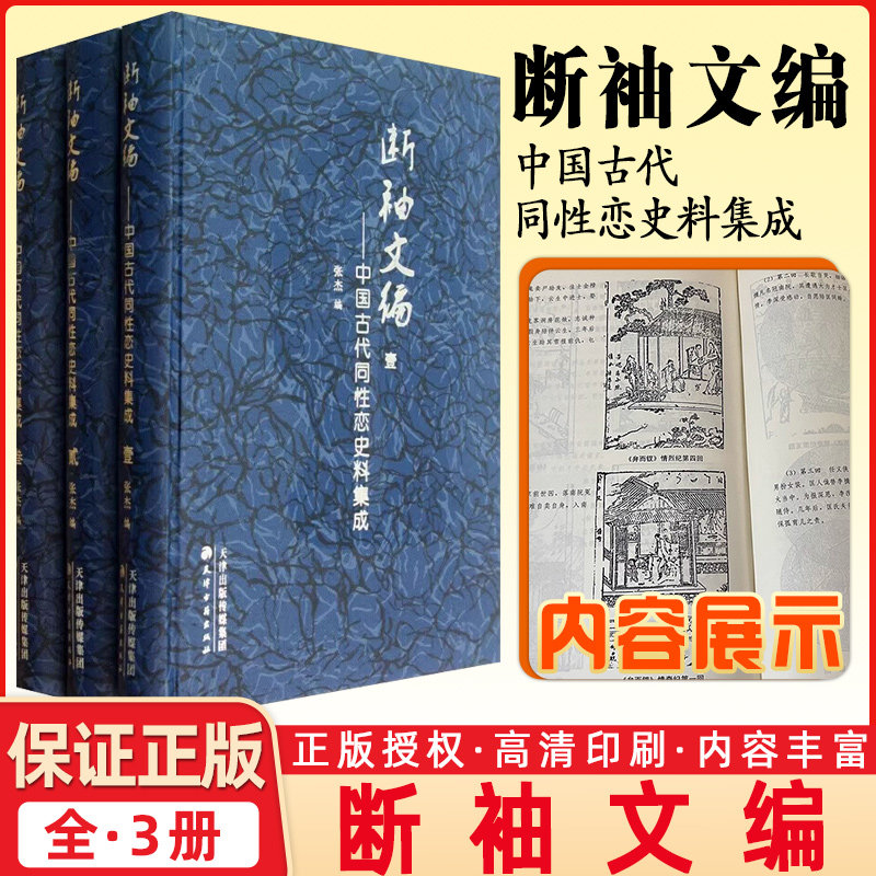 正版包邮断袖文编中国古代历代同性恋史料集成3册中国关于男同女同同性别恋的文学小说心理学畅销书书籍精装16开 天津古籍出版社