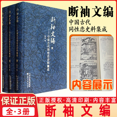 正版包邮断袖文编中国古代历代同性恋史料集成3册中国关于男同女同同性别恋的文学小说心理学畅销书书籍精装16开 天津古籍出版社