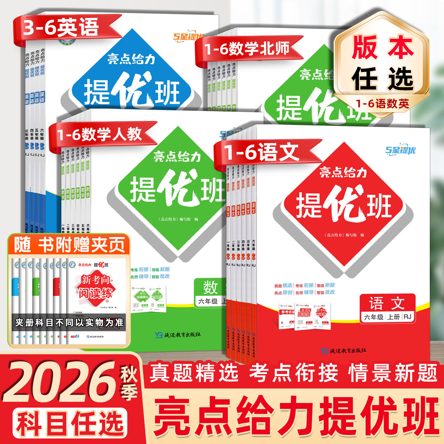 2026秋亮点给力提优班一1二2三3四4五5六6年级上下册语文人教版数学人教版北师版英语练习类上下册小学教辅练习册同步教材基础强化