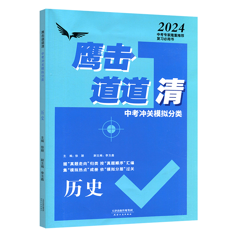 2026版天津专用鹰击长空道道清中