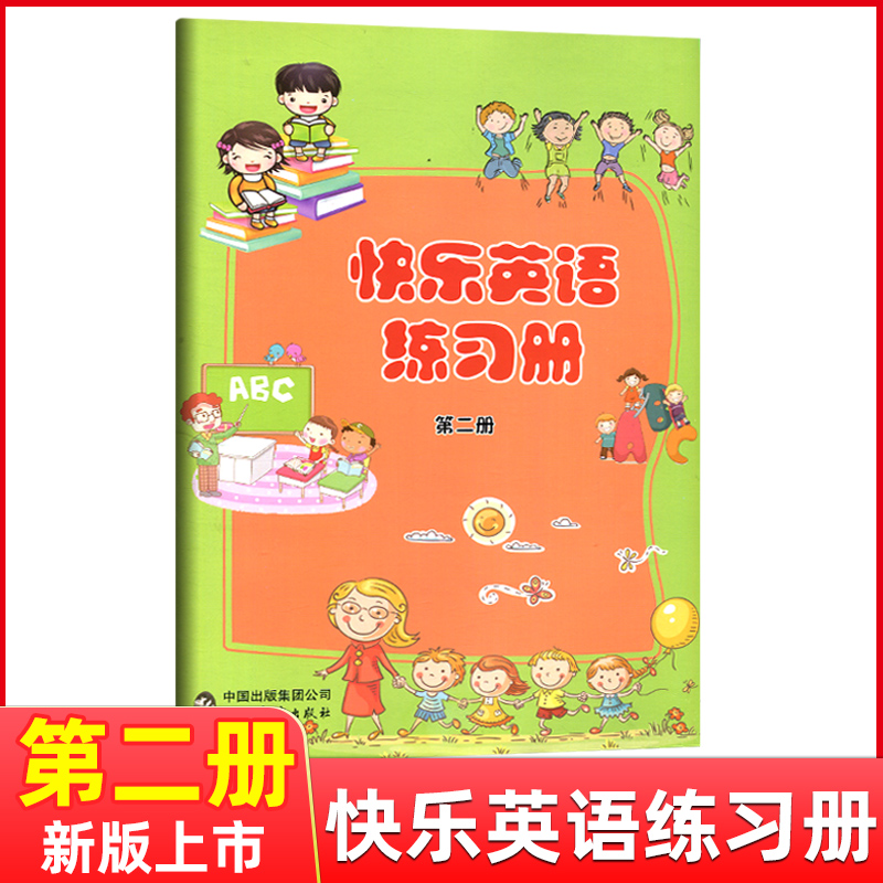小学一年级快乐英语练习册第二册