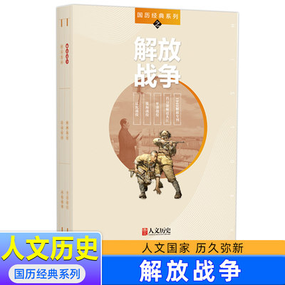 国家人文历史 解放战争 国历经典系列 5本装【辽沈战役】【淮海战役】【平津战役】【百万雄师过大江【1949解放专刊】