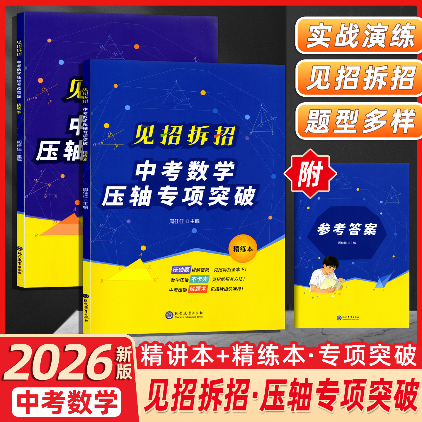 2026春新版中考数学见招拆招中考数学压轴专项突破 精讲本+精炼本 专项突破题型多样实战演练初中适用