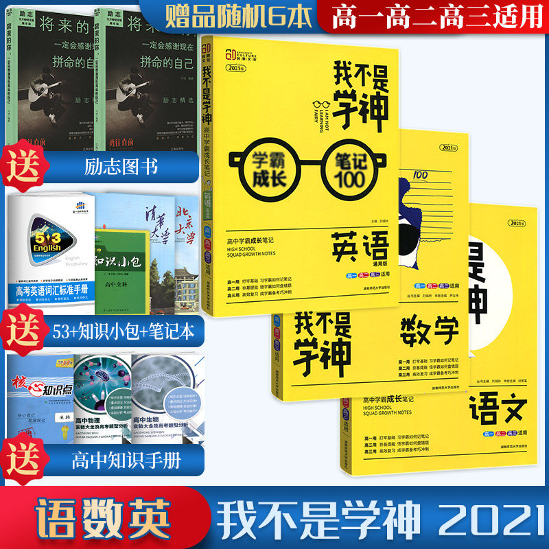 2021版我不是学神语文数学英语学霸笔记高中五三教材帮必刷题一本涂书高中通用高中教辅辅导文科理科高考复习资料大全书人教版