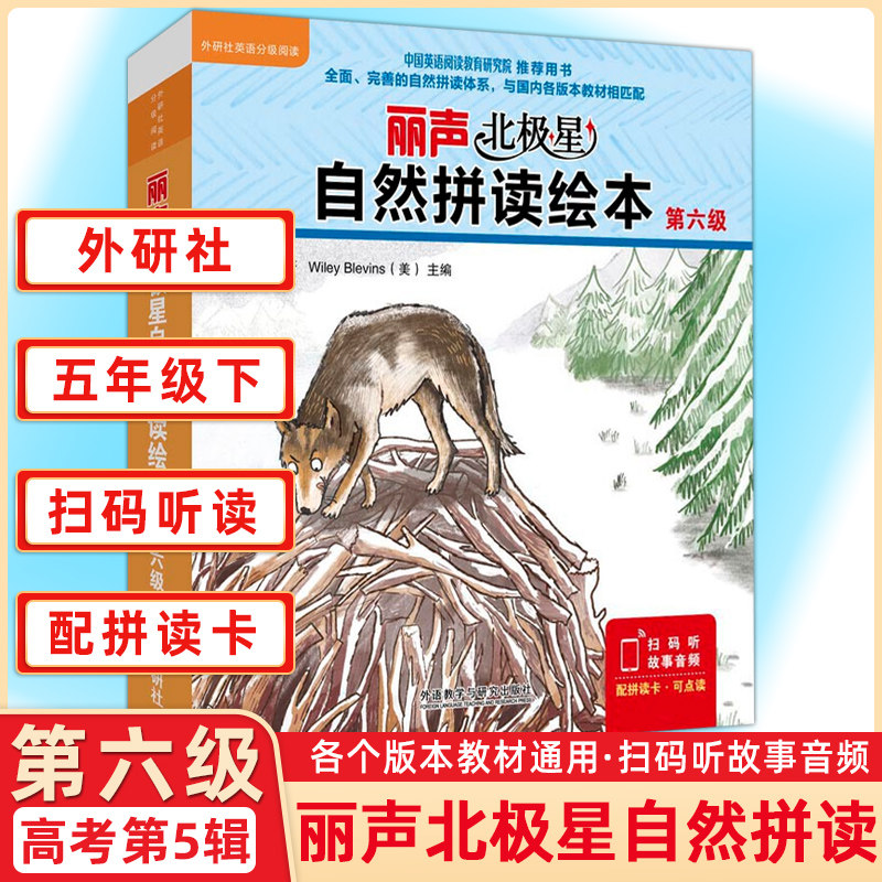 外研社丽声北极星自然拼读