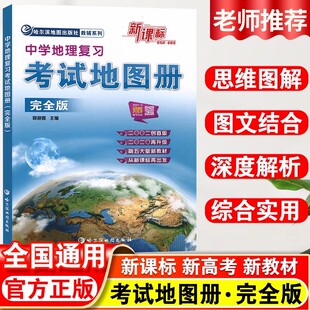 2025版【课标版】地理图册 中学地理复习考试地图册完全版地理图册高中版 高考初中中考学生通用版哈尔滨地图出版社哈三中地图册