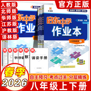 2026春启东中学作业本八年级数学上册下册RJ人教版北师华师同步练习册篇启东初中语文数学英语物理生物历史地理作业本天天练