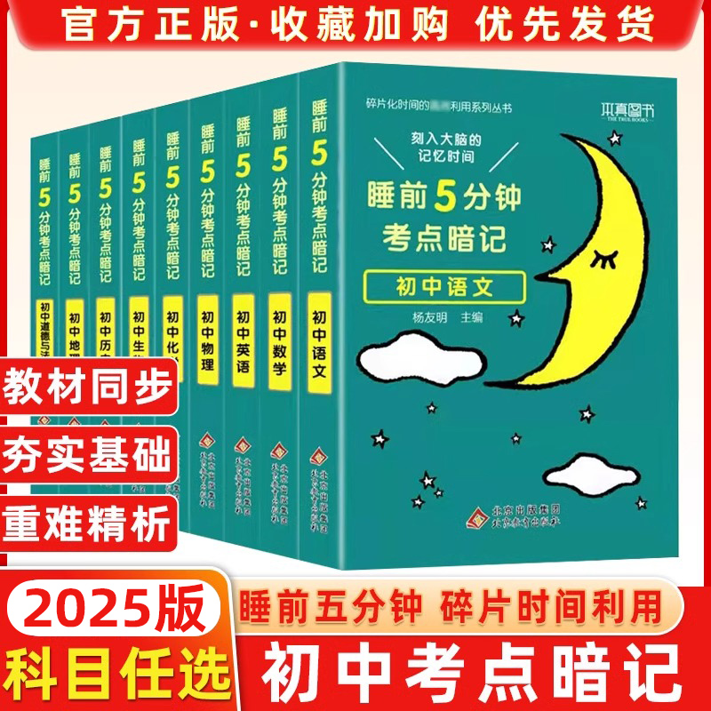 睡前五分钟考点暗记初中全套语文数学英语物理化学生物历史地理政治睡前五分钟考点暗记初中小四门必背知识点人教版新初一七年级