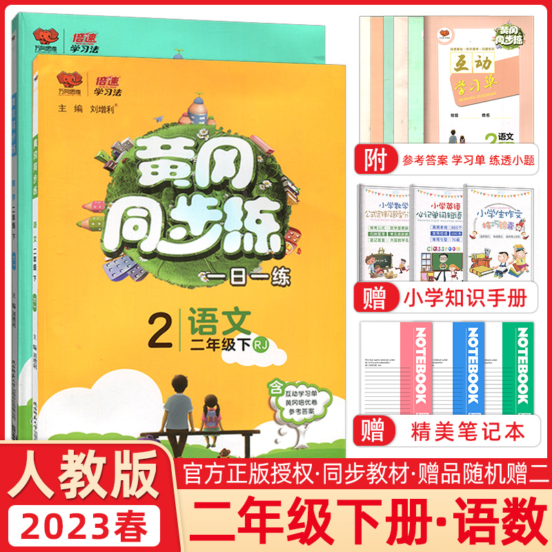 2023版春倍速学习法黄冈同步练二年级下册语文数学全套2本人教版RJ黄冈同步练一日一练二年级下册语文数学同步训练题-封面