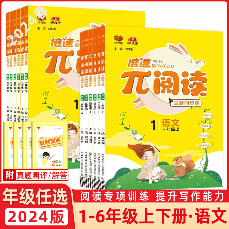 2024新版倍速&pi;阅读语文主题同步练上册下册一1年级2二3四4三5五6六万向思维倍速学习法阅读理解专项训练书派阅读陕西师范大学