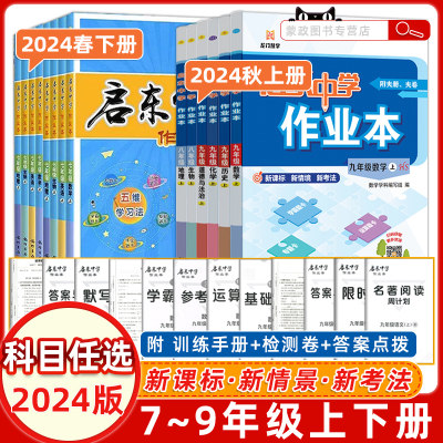 2023启东中学作业本七八九上下册