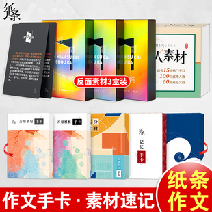 作文纸条手卡素材全家桶新高考版 记忆卡片名人万用点睛反面思辨模板小卡片 满分优秀作文大全高中语文作文素材书套装