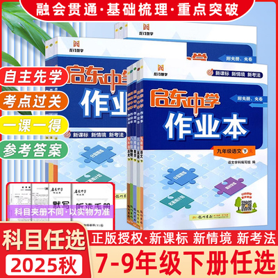 2025启东中学作业本七八九年级