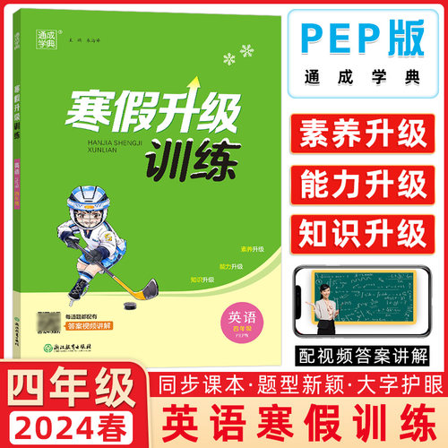 2024春人教PEP版寒假升级训练四年级英语寒假作业通成学典小学复习进阶预学储备衔接测试练习册参考答案浙江教育出版社