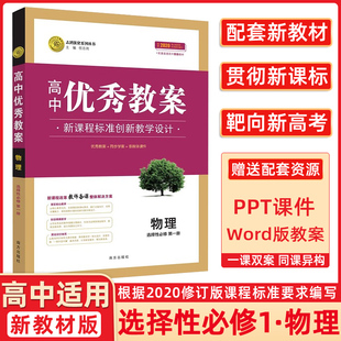 高中优秀教案 物理选择性必修第一册 人教版新教材RJ版高二物理选一课堂教学设计与案例同课异构课堂创新教学设计志鸿优化
