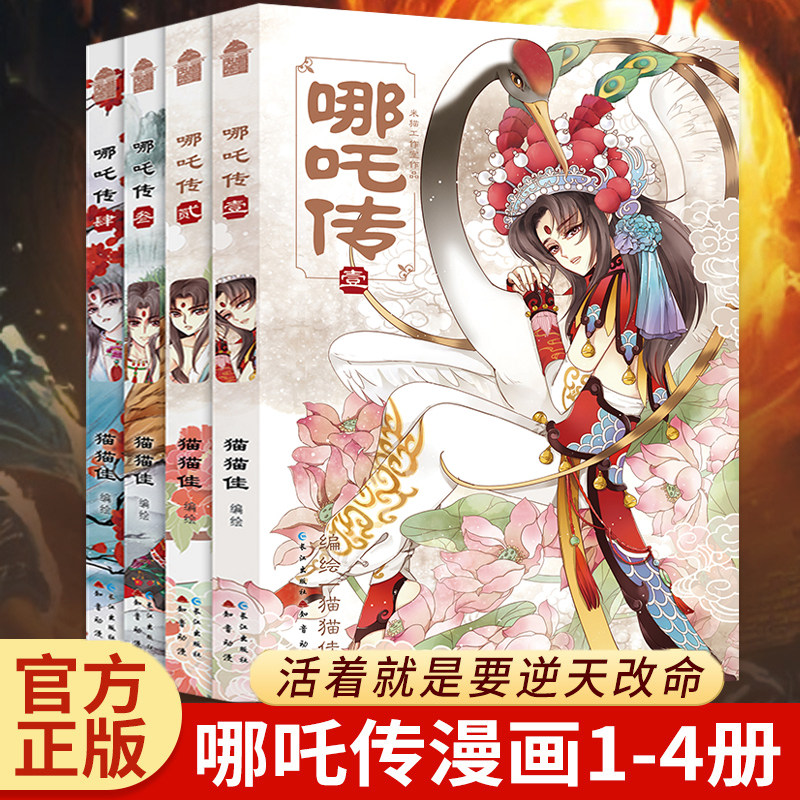 【全4册】哪吒传1-4漫画 猫猫佳经典回归灵珠转世神话人物实体书知音动漫 哪吒三界往事敖丙传魔童降世 国风漫画书籍 - 实物图