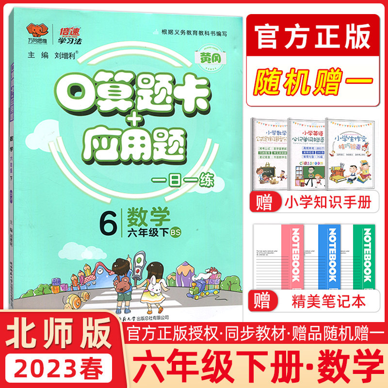 2023春万向思维 倍速学习法口算题卡+应用题六年级数学下册北师版每天100道口算题卡天天练六年级应用题四年级思维训练同步练习