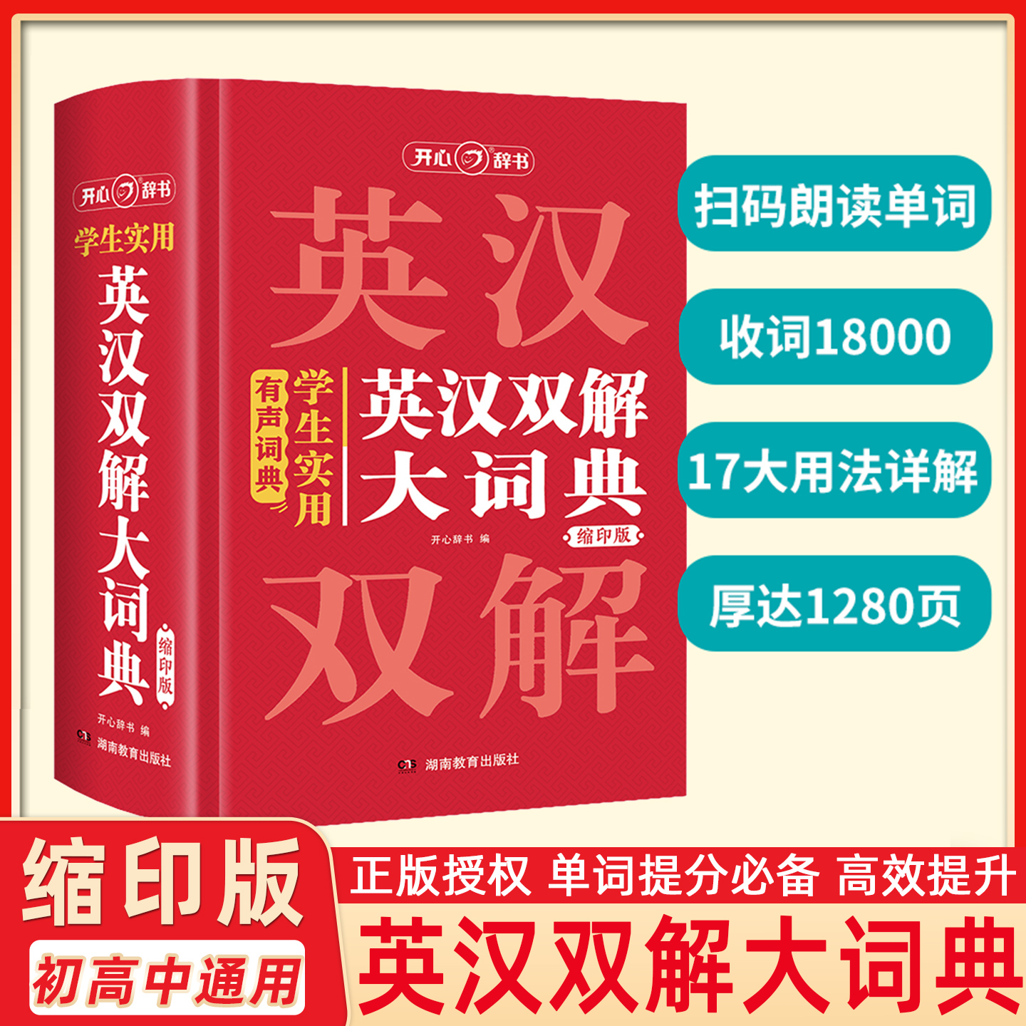 开心官方正版 学生实用英汉双解大词典缩印版小初高中大学生通用牛津初高中阶英汉汉英词典小本多功能英语学习必备词典2025新版