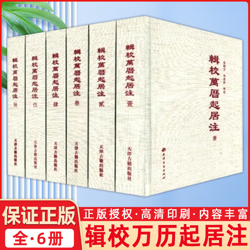 辑校万历起居注(全套六册)帝王记注起居 繁体精装 历史学史著作文献资料 天津古籍出版社书籍