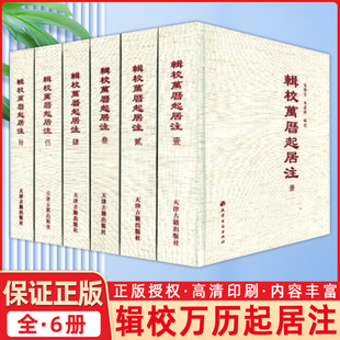 全套六册 天津古籍出版 帝王记注起居 历史学史著作文献资料 社书籍 繁体精装 辑校万历起居注