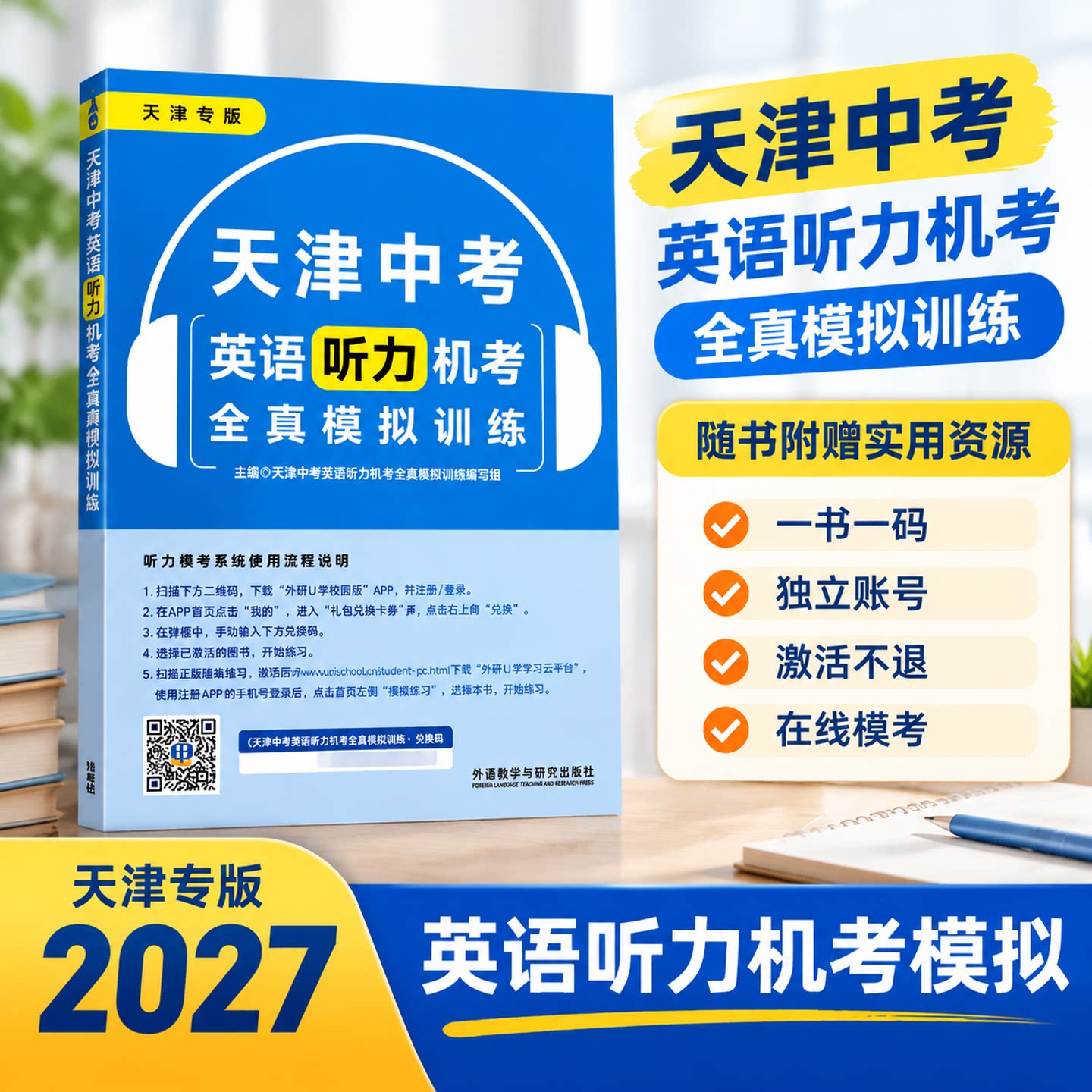 2027版天津中考英语听力机考全真模拟题外研社天津专用模拟训练初中教辅复习资料书听力考试概况力训练试卷外语教学与研究出版社