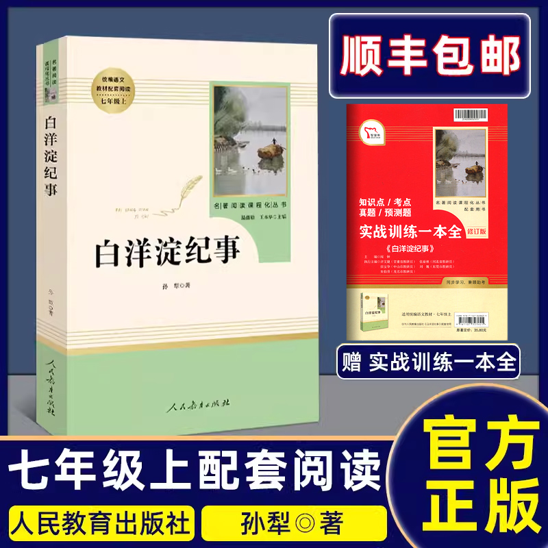 白洋淀纪事人民教育出版社七年级上册语文课本教材配套辅导资料初一语文名著阅读人教版七年级上册语文白洋淀纪事-封面