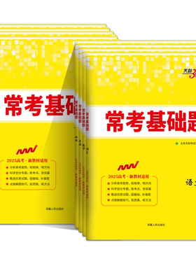 天利38套高考常考基础题