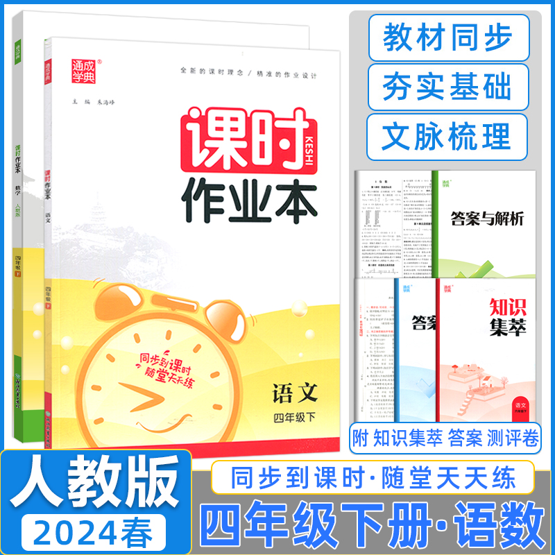 课时作业本四年级下册语文数学人教版