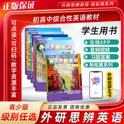 【正版保证】外研思辨英语青少版 think教材 入门级AB册1A1B2A2B国内点读版 原剑桥Think教材中学生少儿英语培训教材新拓展系列