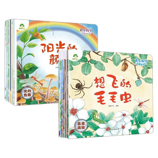 爱德少儿自然科学启蒙绘本馆爱睡懒觉的小熊池塘边的小星星和月亮捉迷藏恐龙寻宝记太空旅行记想飞的毛毛虫象妈妈找水喝任选