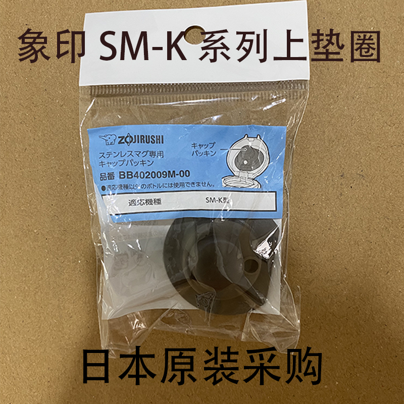 日本原装进口象印保温杯密封圈配件sm-ka/kb/kc/kh/kt现货秒发