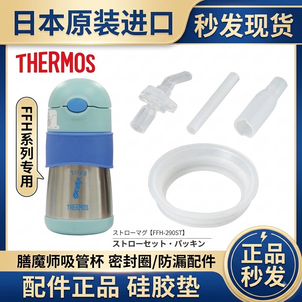 日本原装进口膳魔师吸管杯密封圈硅胶垫防漏配件FFH系列正品秒发