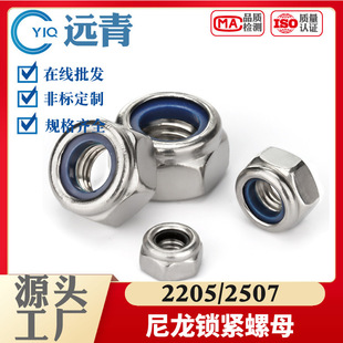 2205/2507尼龙防松螺母耐腐蚀M6M8M10双相不锈钢S31803自锁紧螺帽