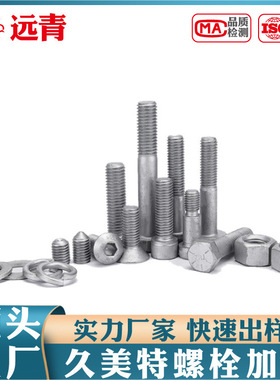 久美特螺栓外六角螺丝Geomet电镀达克罗加工定制非标定做