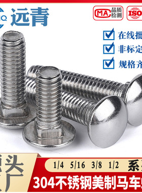 304不锈钢美制马车螺丝ANSIB18.5圆头方颈螺栓 1/4|5/16|3/8|1/2