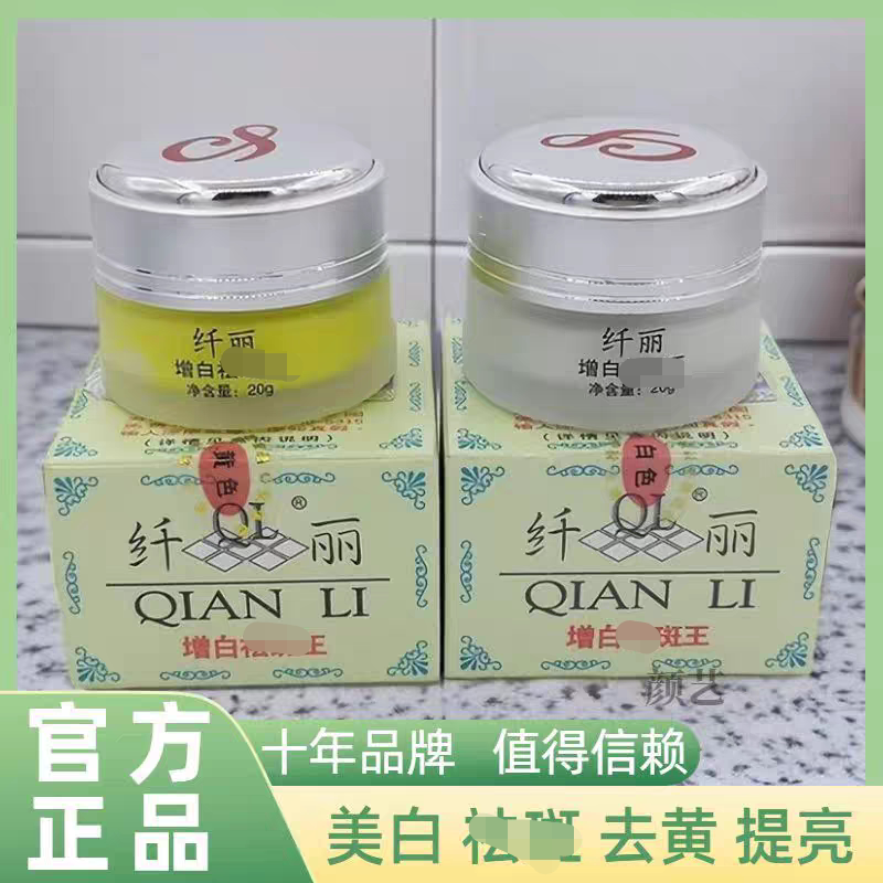 纤丽增白袪斑王官方旗舰店美白淡化色斑去黄褐斑雀斑老年斑女男士